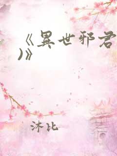 《异世邪君(2)》