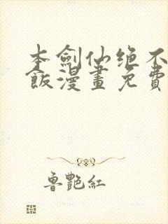 本剑仙绝不吃软饭漫画免费下拉式阅读六漫画