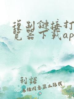 复制链接打开浏览器下载app