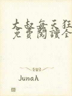 大叔每天狂宠我免费阅读全文