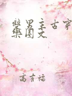 双男主古穿今娱乐圈文