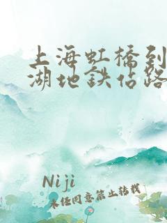 上海虹桥到滴水湖地铁站路线