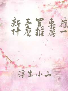新手买车应该买什么推荐一下