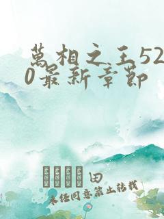万相之王5200最新章节