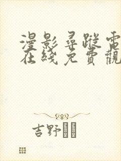 漫影寻踪电视剧在线免费观看