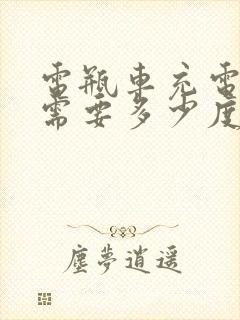 电瓶车充电一般需要多少度电