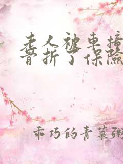 老人被车撞肋骨骨折了保险怎么赔