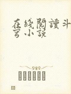 在线阅读斗破苍穹小说