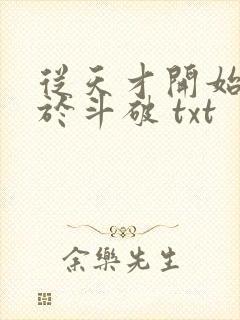 从天才开始无敌于斗破 txt