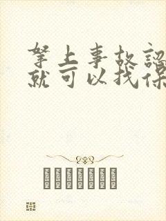 拿上事故认定书就可以找保险理赔吗