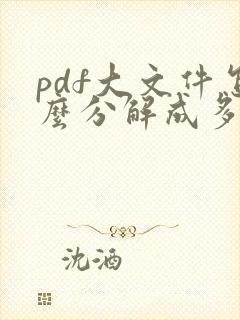 pdf大文件怎么分解成多个小文件
