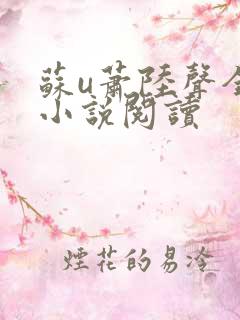苏u萧陆声全本小说阅读