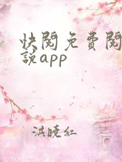 快阅免费阅读小说app