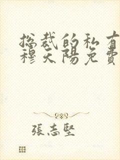 总裁的私有宝贝穆天阳免费阅读