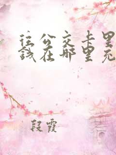 往公交卡里面充钱在哪里充