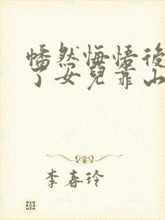 幡然悔悟后我成了女儿靠山短剧免费