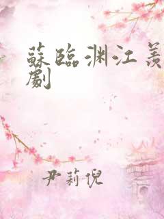 苏临渊江羡鱼短剧