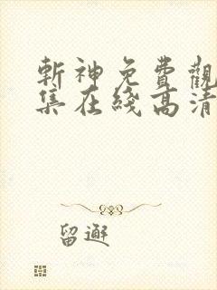 斩神免费观看全集在线高清动漫