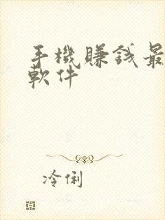 手机赚钱最快的软件
