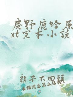 戾野鹿吟原著txt完本小说
