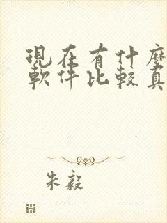 现在有什么交友软件比较真实