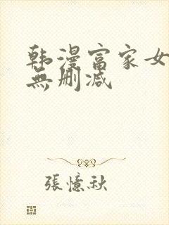 韩漫富家女姐姐无删减