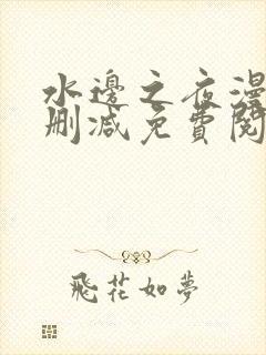 水边之夜漫画无删减免费阅读