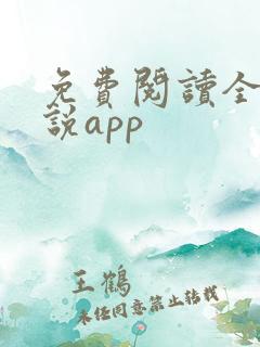 免费阅读全网小说app