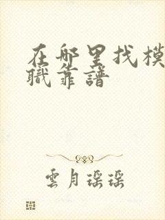 在哪里找模特兼职靠谱