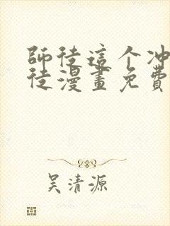 师徒这个冲师逆徒漫画免费下拉式