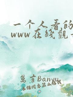 一个人看的日本www在线观看