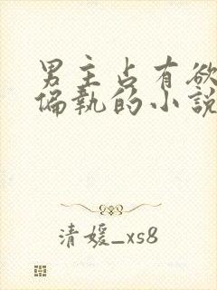 男主占有欲极强偏执的小说