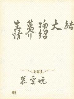 生万物大结局剧情介绍