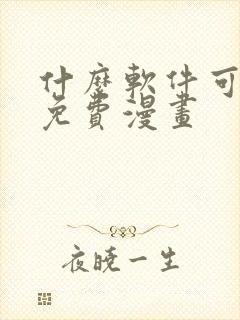 什么软件可以看免费漫画