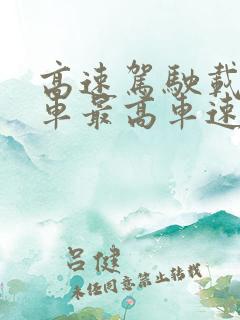高速驾驶载货汽车最高车速不得超过多少公里