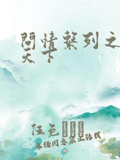 问情系列之君临天下