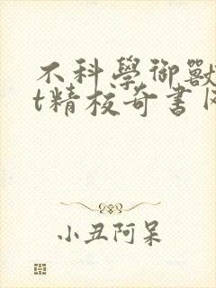 不科学御兽txt精校奇书网