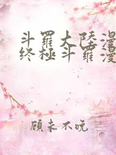 斗罗大陆漫画四终极斗罗漫画下拉式免费阅读