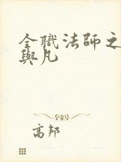 全职法师之笙然与凡