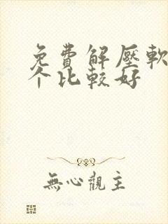 免费解压软件哪个比较好