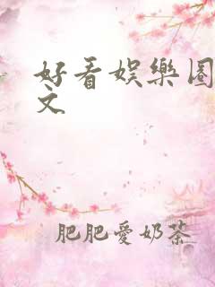 好看娱乐圈甜宠文