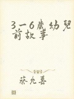 3一6岁幼儿睡前故事