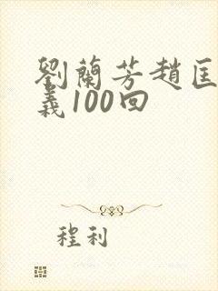 刘兰芳赵匡胤演义100回