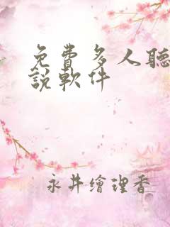 免费多人听书小说软件