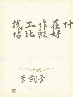找工作在什么网站比较好