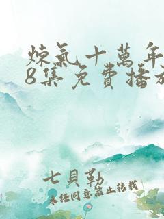 炼气十万年268集免费播放