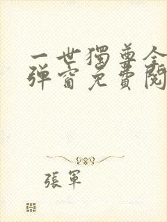 一世独尊全文无弹窗免费阅读