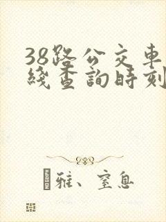 38路公交车路线查询时刻表