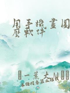 用手机画图用什么软件