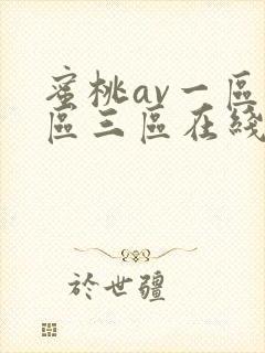 蜜桃av一区二区三区在线观看